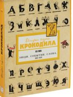 История глазами Крокодила.(Компл.в 3-х кн).XX век.1957-1979.Люди.События.Слова