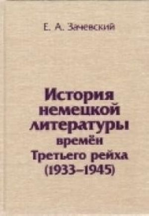 Istorija nemetskoj literatury vremen Tretego rejkha (1933-1945)