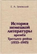 История немецкой литературы времен Третьего рейха (1933-1945)