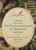 Ot Russko-turetskoj do Mirovoj vojny: Vospominanija o sluzhbe 1868-1918