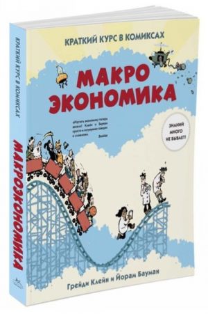 Makroekonomika.Kratkij kurs v komiksakh