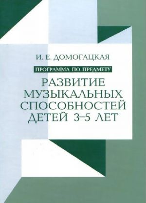 Razvitie muzykalnykh sposobnostej detej 3-5 let. Programma po predmetu