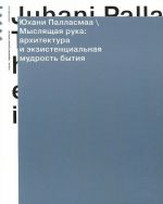 Мыслящая рука. Архитектура и экзистенциальная мудрость бытия