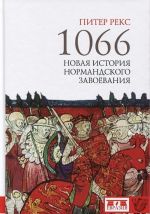 1066. Novaja istorija normandskogo zavoevanija