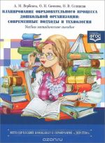 Planirovanie obrazovatelnogo protsessa doshkol.organizatsii: Sovremennye podkhody i tekhnologija (FGOS)