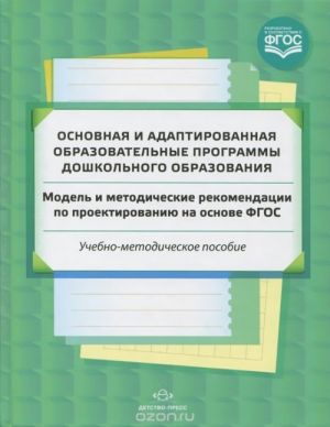 Основная и адаптированная образоват.программы дошкол.образования.Модель и метод.реком.по проектир