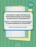 Osnovnaja i adaptirovannaja obrazovat.programmy doshkol.obrazovanija.Model i metod.rekom.po proektir