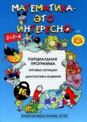 Matematika-eto interesno. Partsialnaja programma. Igrovye situatsii. Diagnostika razvitija