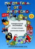 Matematika-eto interesno. Partsialnaja programma. Igrovye situatsii. Diagnostika razvitija
