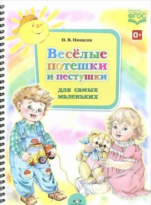 Веселые потешки и пестушки для самых маленьких (ФГОС)