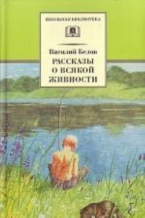 Рассказы о всякой живности