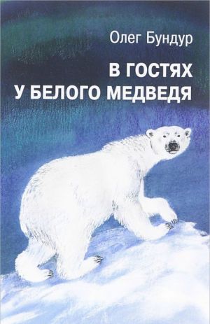 В гостях у белого медведя (6+)