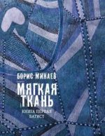 Мягкая ткань. Книга 1. Батист