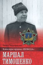 Marshal Timoshenko