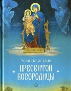 Земная жизнь Пресвятой Богородицы