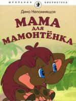 Mama dlja mamontenka