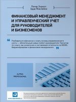 Финансовый менеджмент и управленческий учет для руководителей+с/о