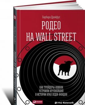 Rodeo na Wall Street.Kak trejdery-kovboi ustroili krupnejshij v istorii krakh khedzh-fondov (16+)