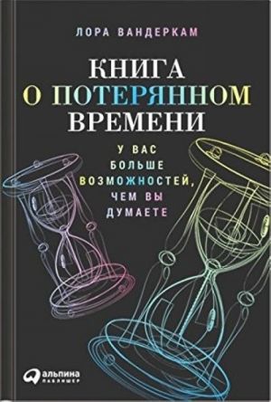 Kniga o poterjannom vremeni. U vas bolshe vozmozhnostej, chem vy dumaete