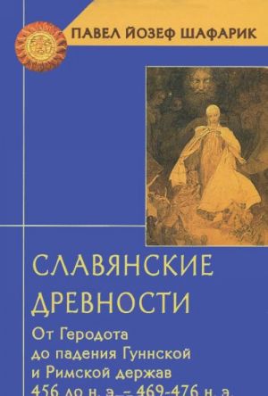 Slavjanskie drevnosti.Ot Gerodota do paden.Gunnskoj i Rimskoj derzhav 456 do n.e.-469-476 n.e.