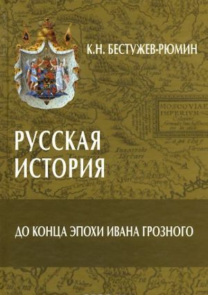 Russkaja istorija.Do kontsa epokhi Ivana Groznogo