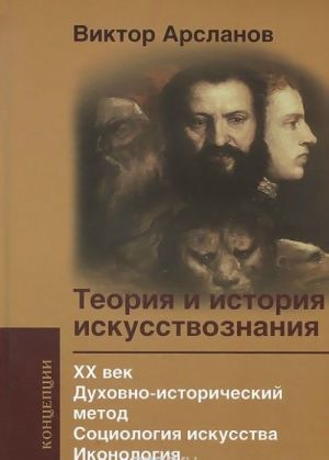 Teorija i istorija iskusstvoznanija XX vek.Dukhovno-istoricheskij metod.Sotsiologija iskusstva