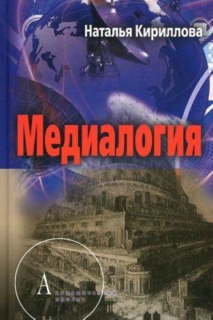 Медиалогия