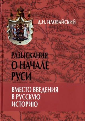 Razyskanija o nachale Rusi.Vmesto vvedenija v russkuju istoriju