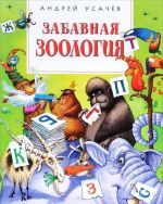 Zabavnaja zoologija (6+)