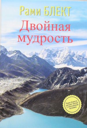 Двойная мудрость. Необычные путешествия в поисках смысла жизни