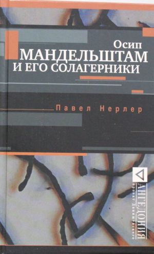 Осип Мандельштам и его солагерники