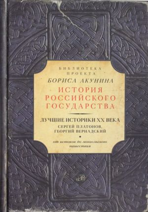 Luchshie istoriki XX veka: Sergej Platonov, Georgij Vernadskij. Ot istokov do mongolskogo nashestvija