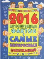 2016 проверенных фактов и самых интересных заблуждений