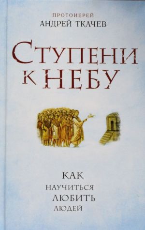 Ступени к Небу. Как научиться любить людей