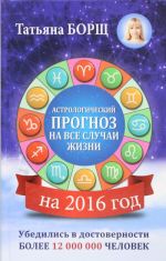 Astrologicheskij prognoz na vse sluchai zhizni. Samyj polnyj goroskop na 2016 god