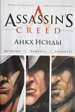 Assassin's Creed. Ankkh Isidy