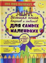 Что Правда, а что - нет? Большая книга вопросов и ответов для самых маленьких