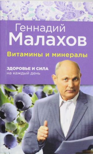 Vitaminy i mineraly: Zdorove i sila na kazhdyj den