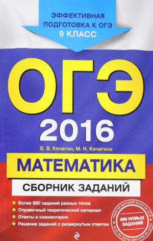 OGE-2016. Matematika: Sbornik zadanij: 9 klass