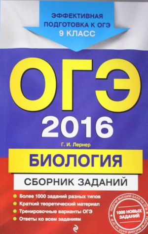 ОГЭ-2016. Биология: Сборник заданий: 9 класс