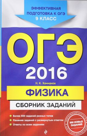 ОГЭ-2016. Физика: Сборник заданий: 9 класс