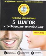 5 shagov k svobodnomu anglijskomu + CD