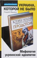 Ukraina, kotoroj ne bylo. Mifologija ukrainskoj ideologii