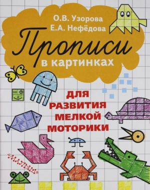 Propisi v kartinkakh dlja razvitija melkoj motoriki