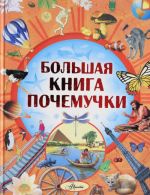 Большая книга Почемучки