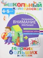 Развиваем внимание малыша (4-5 лет)