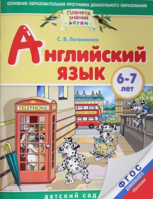 Английский язык. 6-7 лет