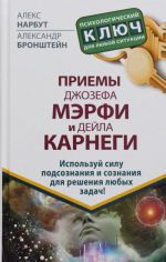 Priemy Dzhozefa Merfi i Dejla Karnegi. Ispolzuj silu podsoznanija i soznanija dlja reshenija ljubykh zadach!