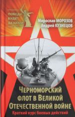Chernomorskij flot v Velikoj Otechestvennoj vojne. Kratkij kurs boevykh dejstvij