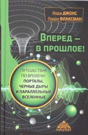 Vpered v proshloe! Puteshestvija po vremeni: portaly, chernye dyry i parallelnye vselennye